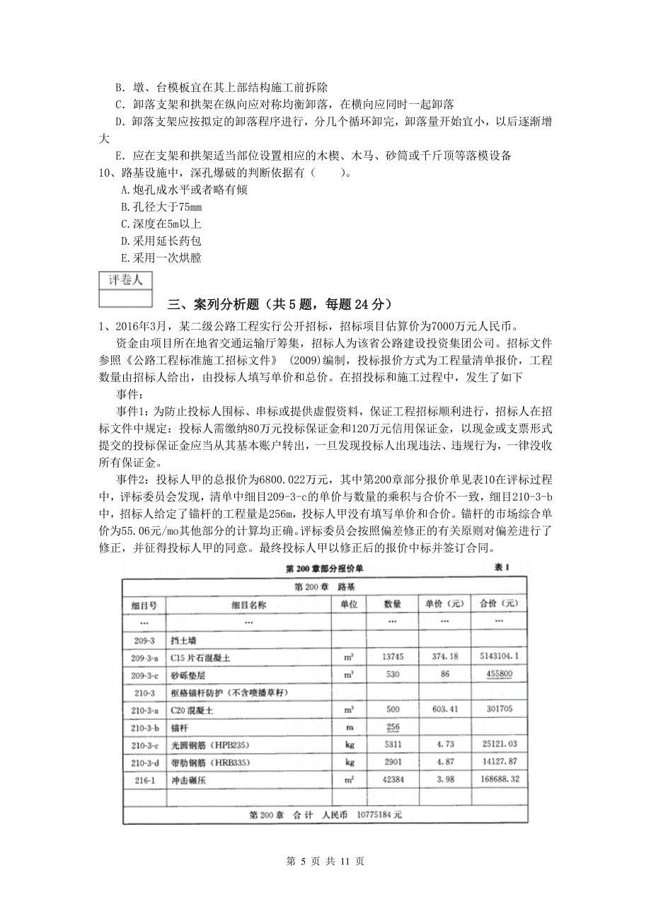 四川省2019版一级建造师《公路工程管理与实务》真题c卷 含答案_第5页