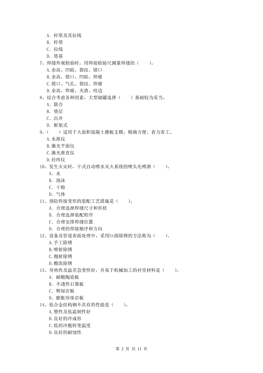 沈阳市一级建造师《机电工程管理与实务》试卷c卷 含答案_第2页