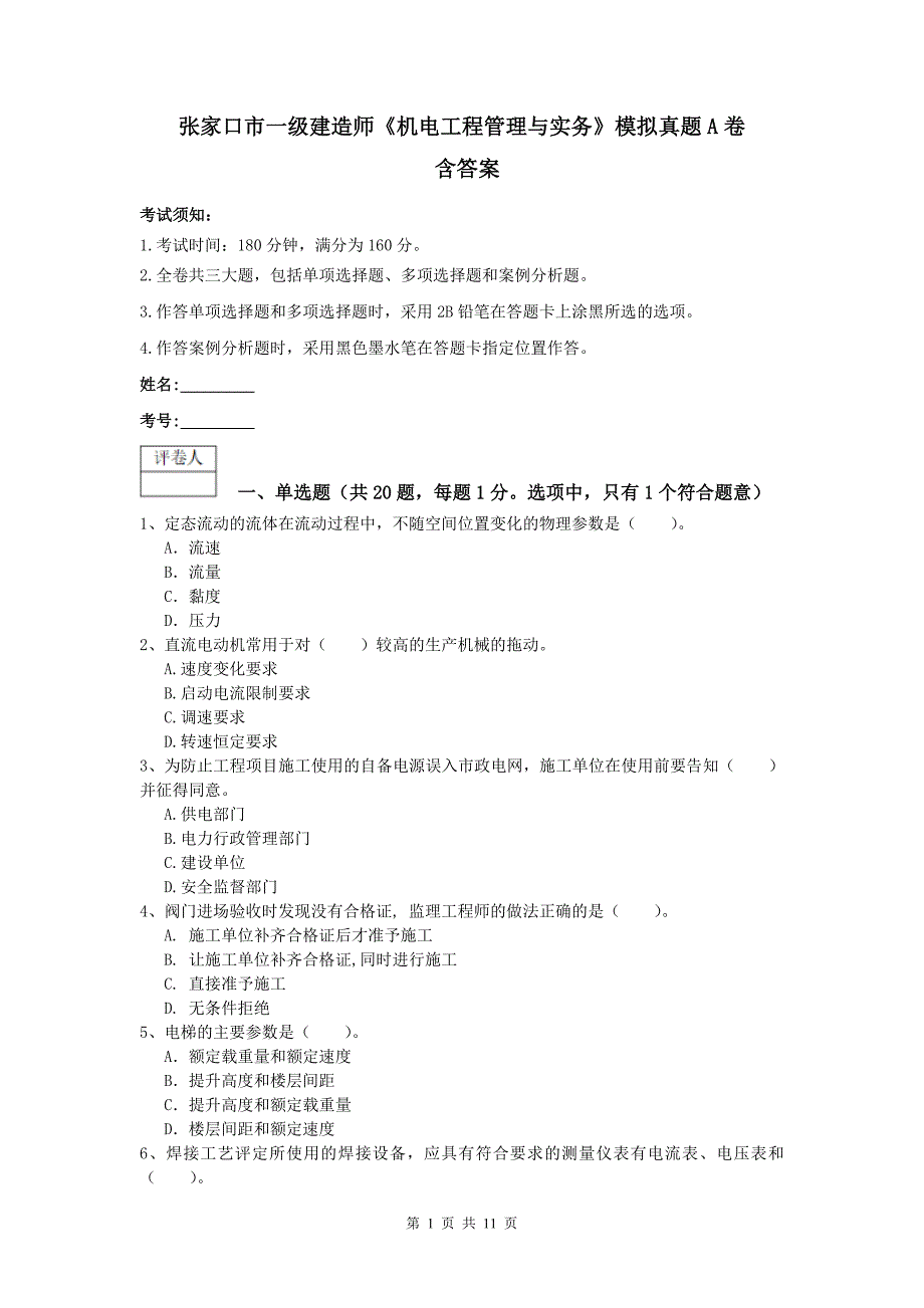 张家口市一级建造师《机电工程管理与实务》模拟真题a卷 含答案_第1页