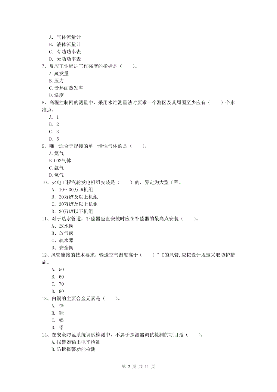 张家口市一级建造师《机电工程管理与实务》模拟真题a卷 含答案_第2页