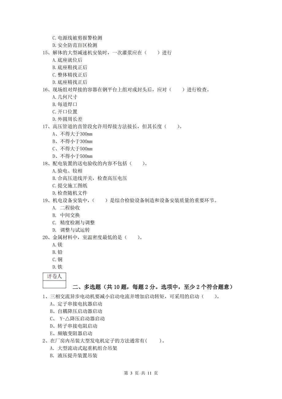 张家口市一级建造师《机电工程管理与实务》模拟真题a卷 含答案_第3页