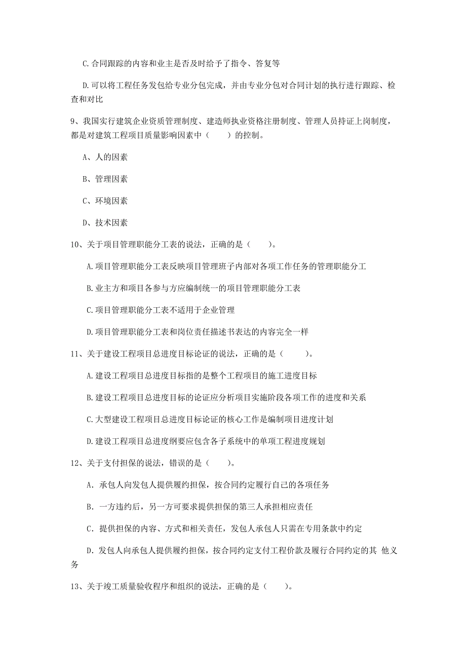 张家界市一级建造师《建设工程项目管理》模拟考试b卷 含答案_第3页