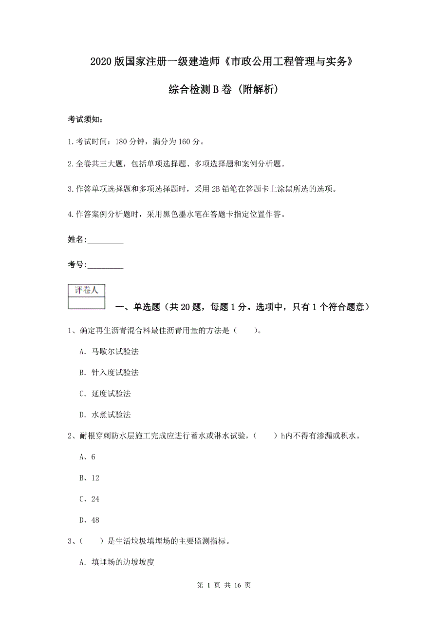 2020版国家注册一级建造师《市政公用工程管理与实务》综合检测b卷 （附解析）_第1页