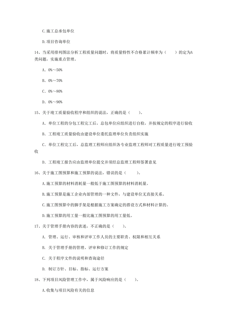 广东省2019年一级建造师《建设工程项目管理》考前检测d卷 （含答案）_第4页