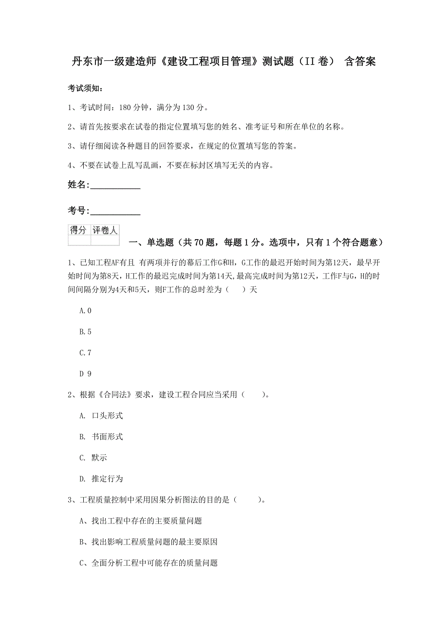 丹东市一级建造师《建设工程项目管理》测试题（ii卷） 含答案_第1页