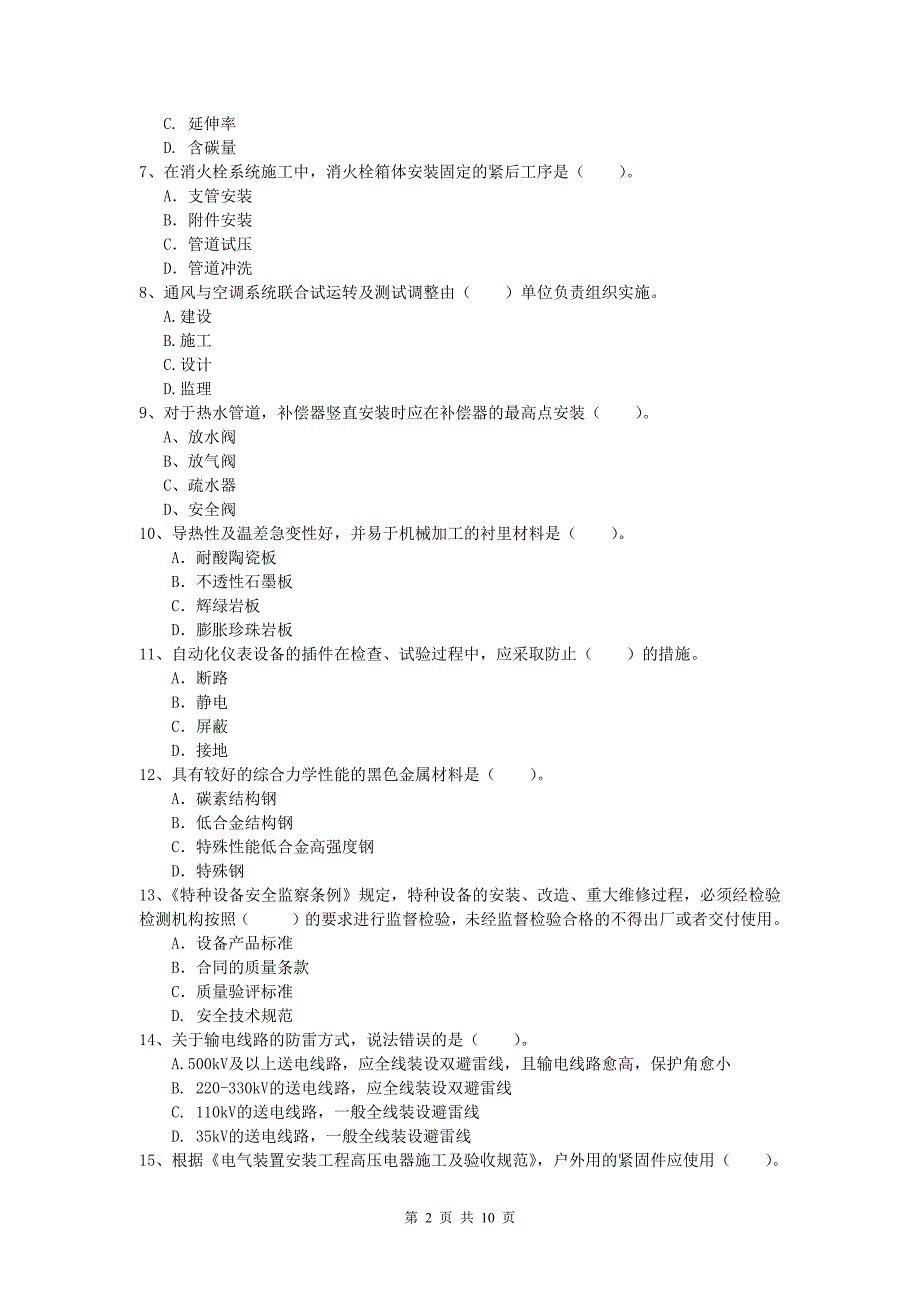 昆明市一级建造师《机电工程管理与实务》真题c卷 含答案_第2页