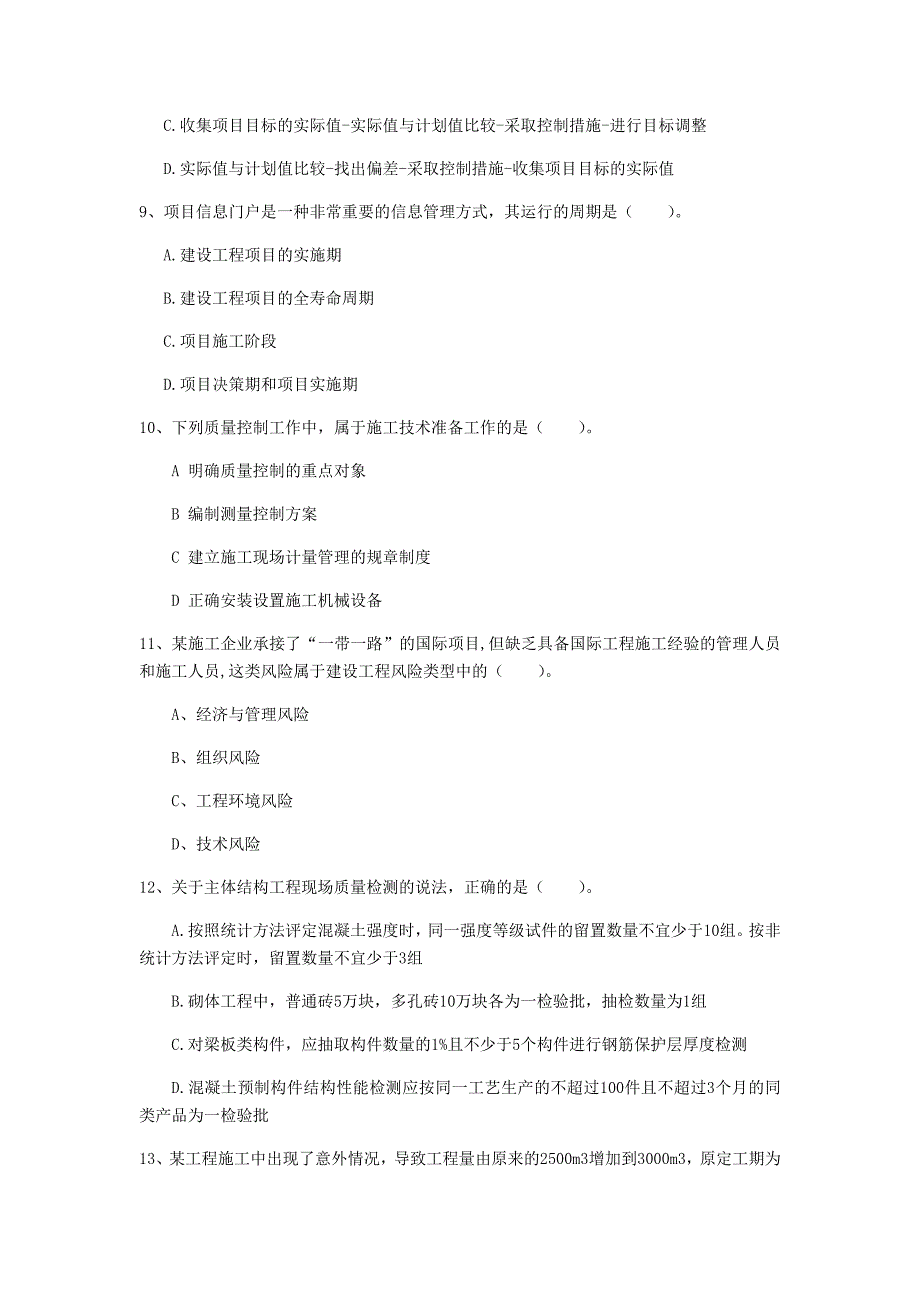 广东省2020年一级建造师《建设工程项目管理》考前检测（ii卷） 附答案_第3页