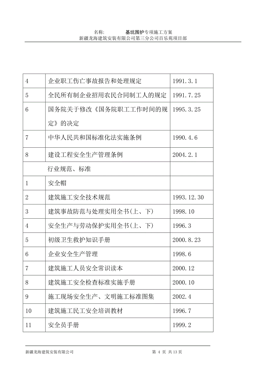 基坑安全施工方案._第4页