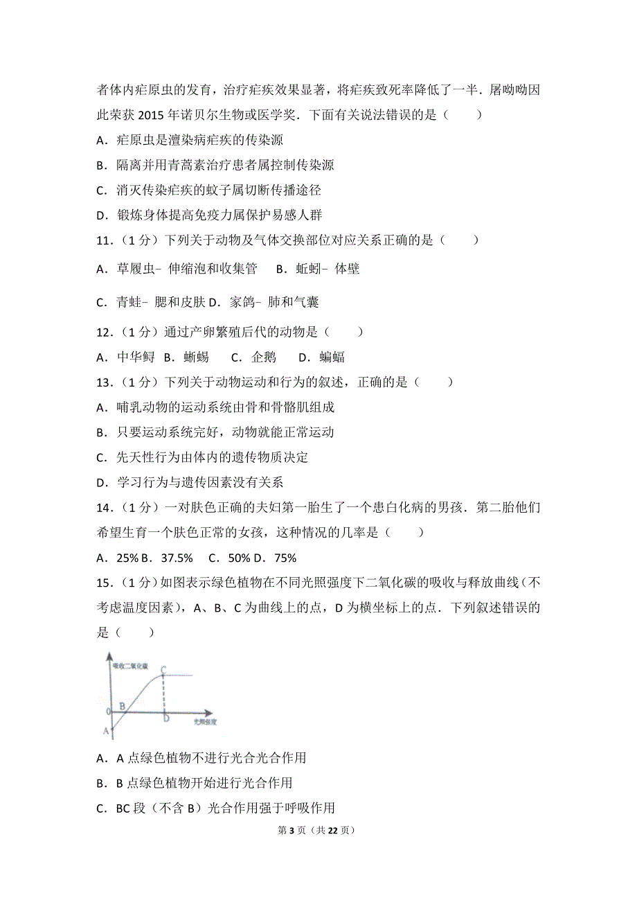 2016年山东省淄博市中考生物试卷_第3页