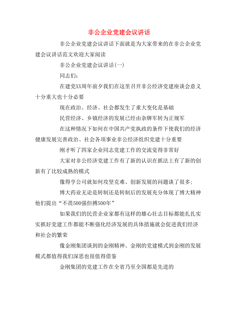 非公企业党建会议讲话_第1页