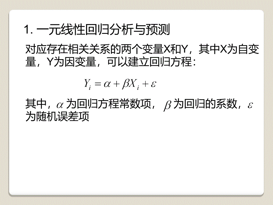 回归分析与预测剖析_第4页