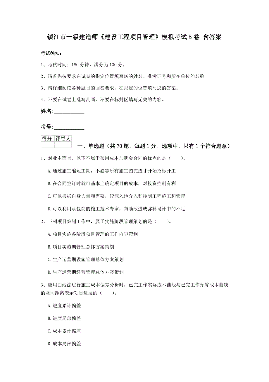 镇江市一级建造师《建设工程项目管理》模拟考试b卷 含答案_第1页