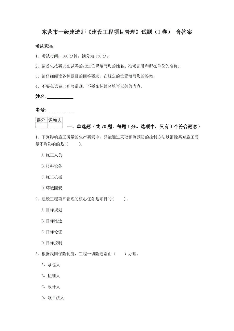 东营市一级建造师《建设工程项目管理》试题（i卷） 含答案_第1页