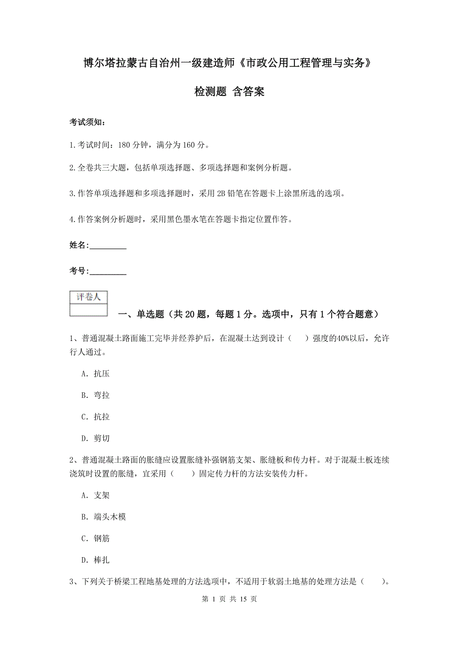 博尔塔拉蒙古自治州一级建造师《市政公用工程管理与实务》检测题 含答案_第1页