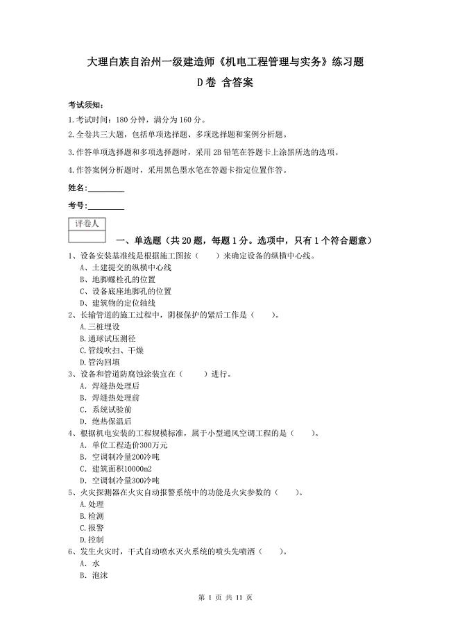 大理白族自治州一级建造师《机电工程管理与实务》练习题d卷 含答案