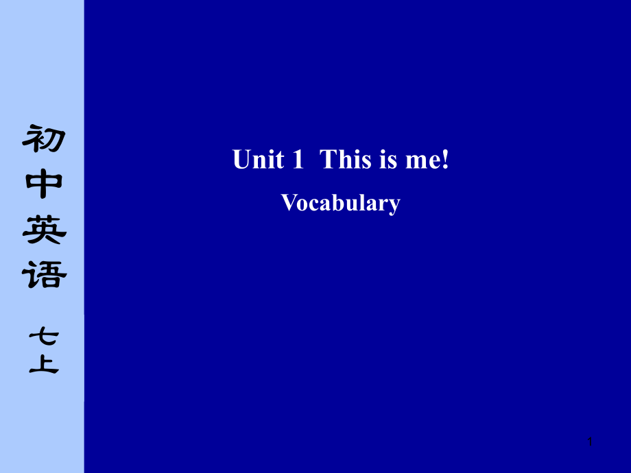 7a_unit1_vocabulary概要_第1页