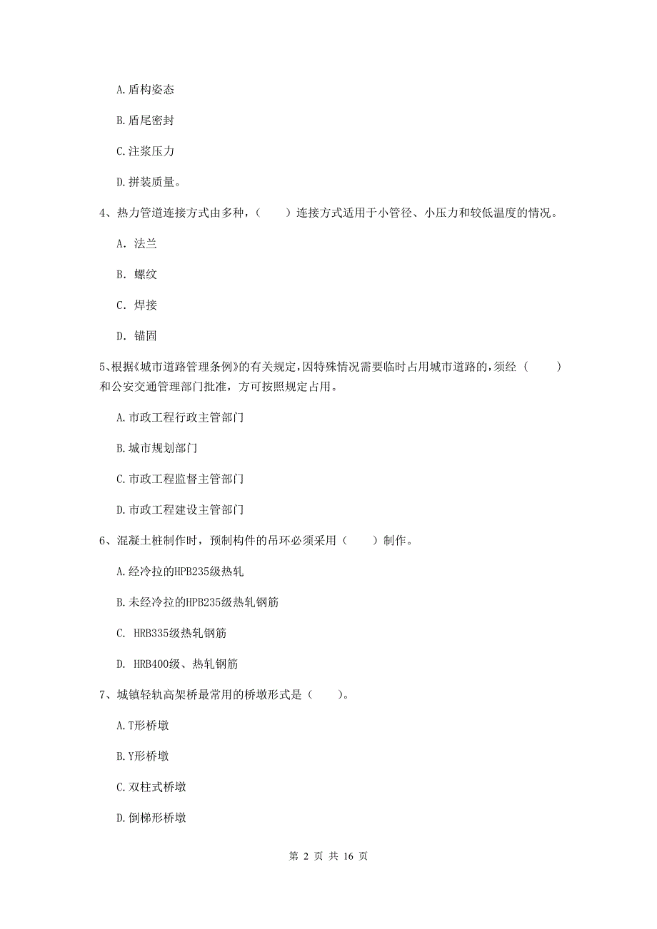 南通市一级建造师《市政公用工程管理与实务》综合检测 附解析_第2页