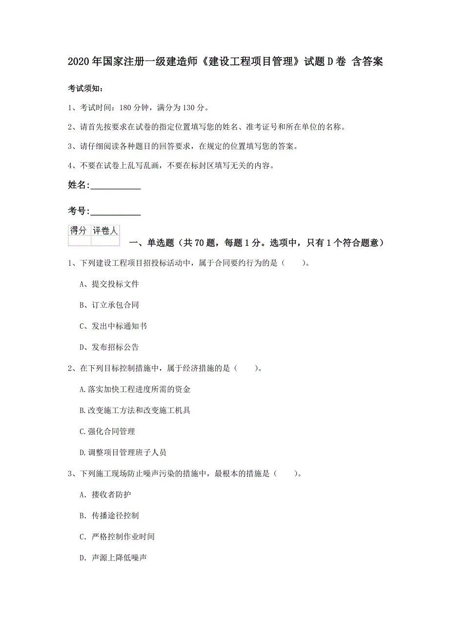 2020年国家注册一级建造师《建设工程项目管理》试题d卷 含答案_第1页