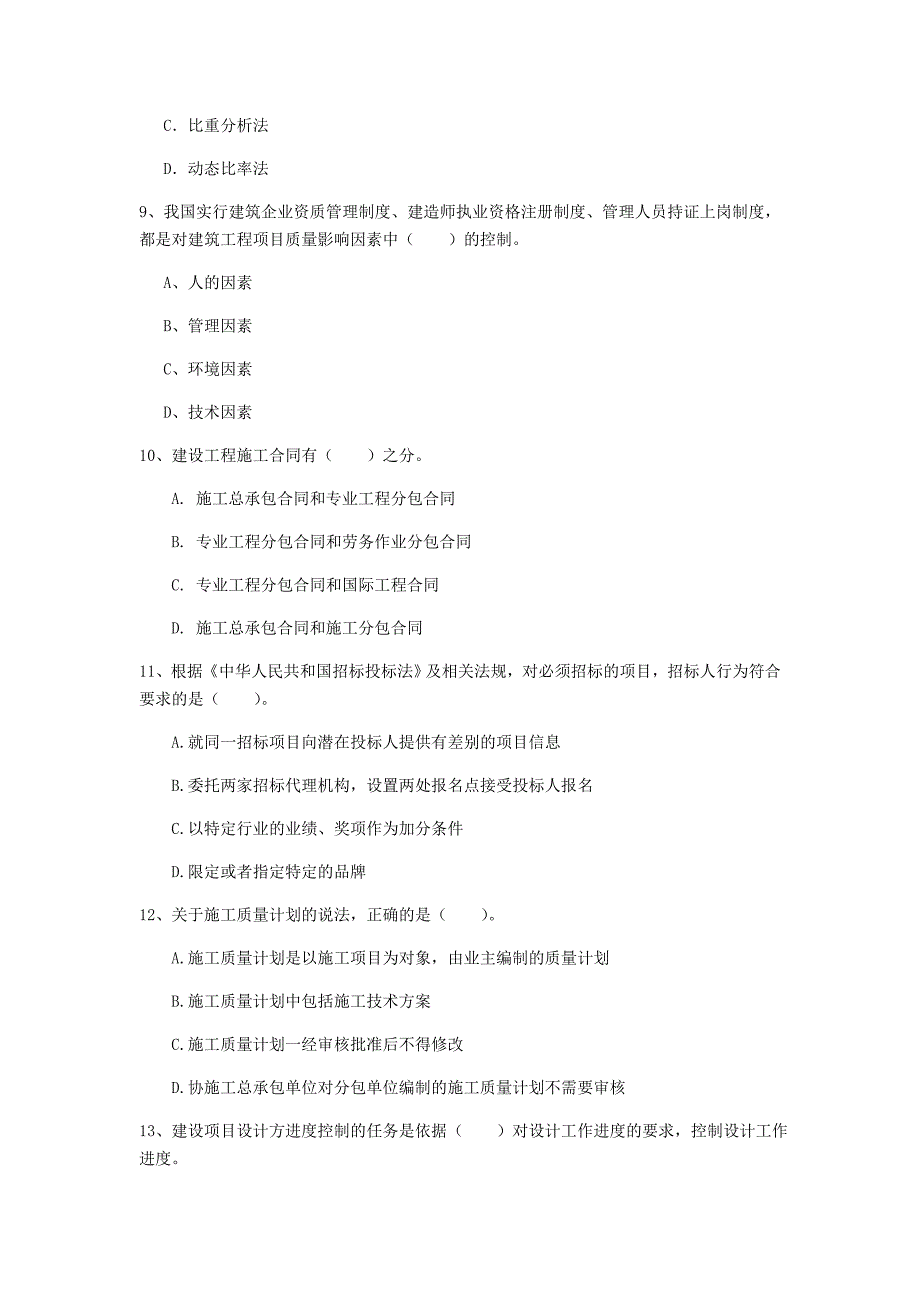 贵州省2019年一级建造师《建设工程项目管理》练习题c卷 附答案_第3页