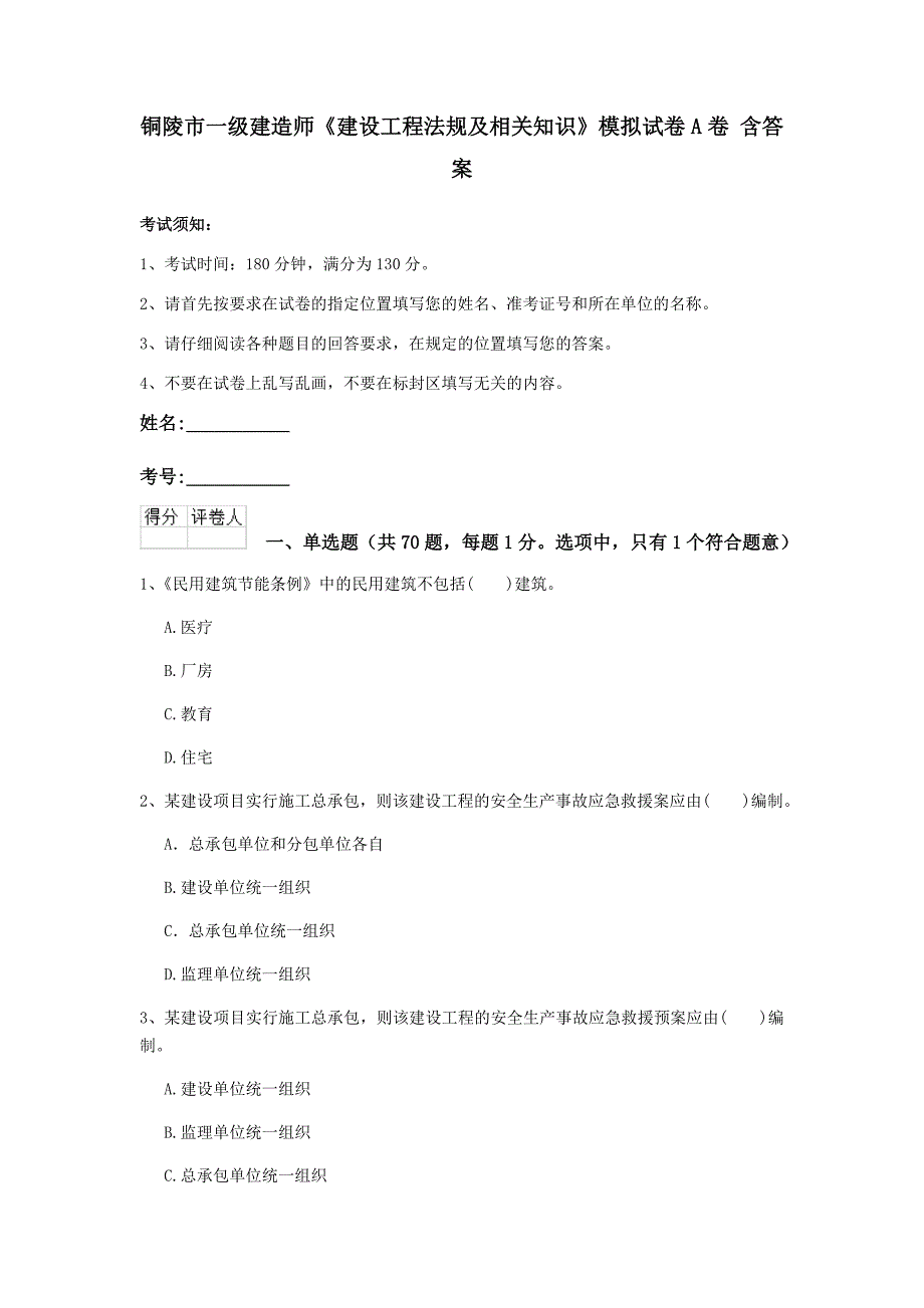 铜陵市一级建造师《建设工程法规及相关知识》模拟试卷a卷 含答案_第1页