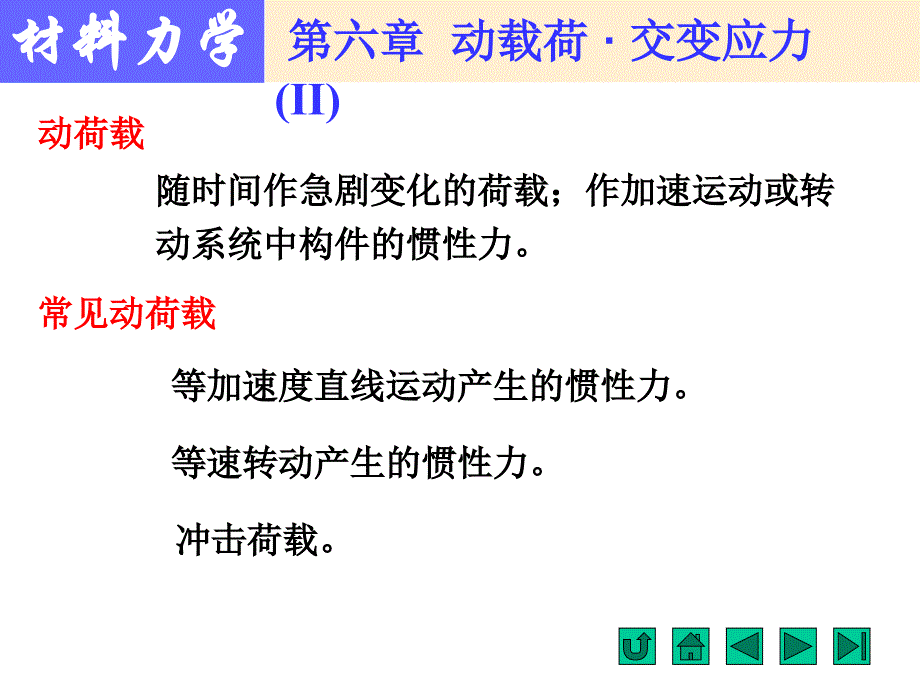 动载荷及交变应力_第3页