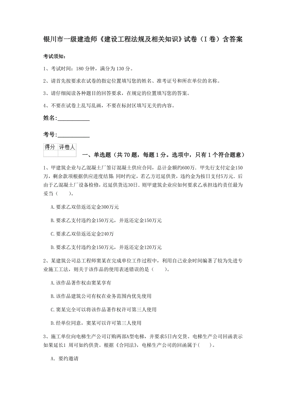 银川市一级建造师《建设工程法规及相关知识》试卷（i卷） 含答案_第1页