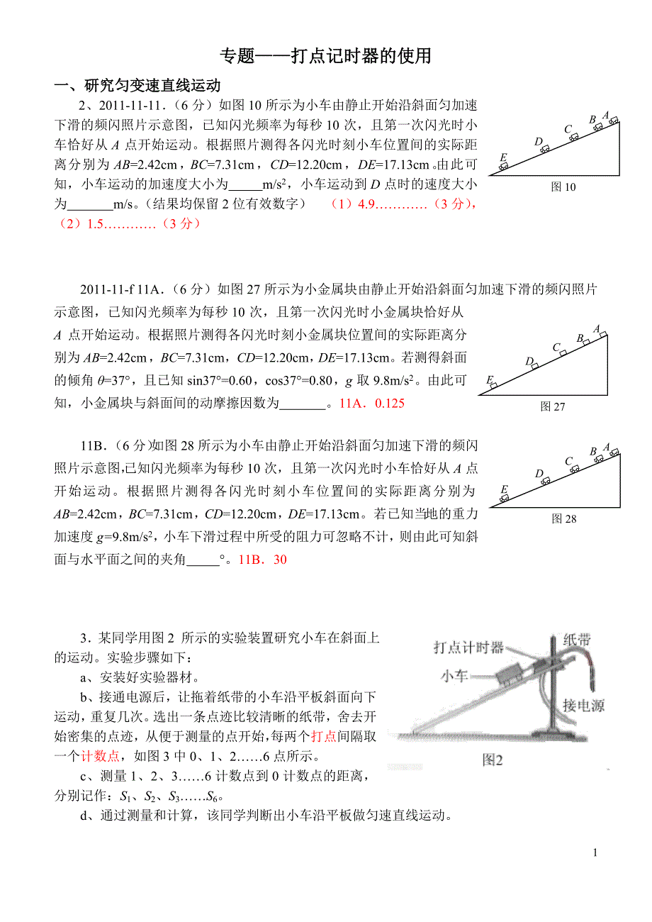 答案： 打点计时器的使用专题_第1页