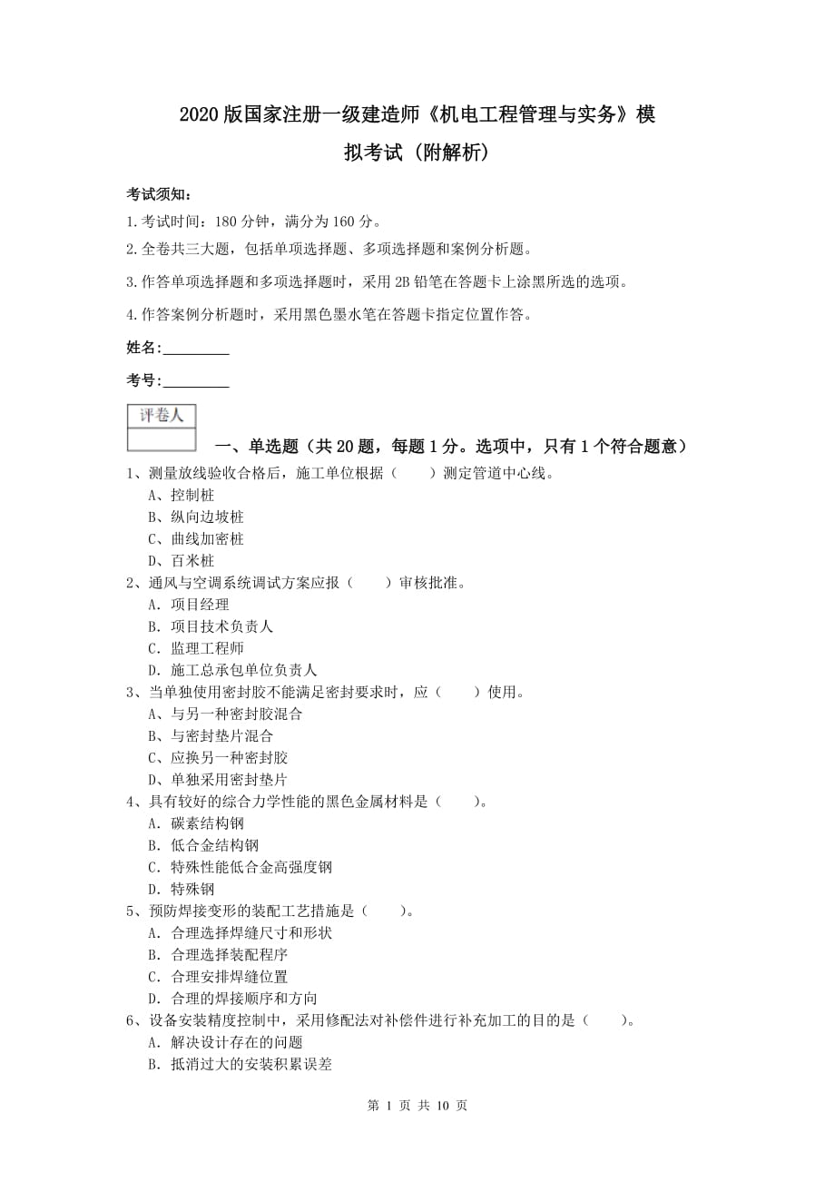 2020版国家注册一级建造师《机电工程管理与实务》模拟考试 （附解析）_第1页