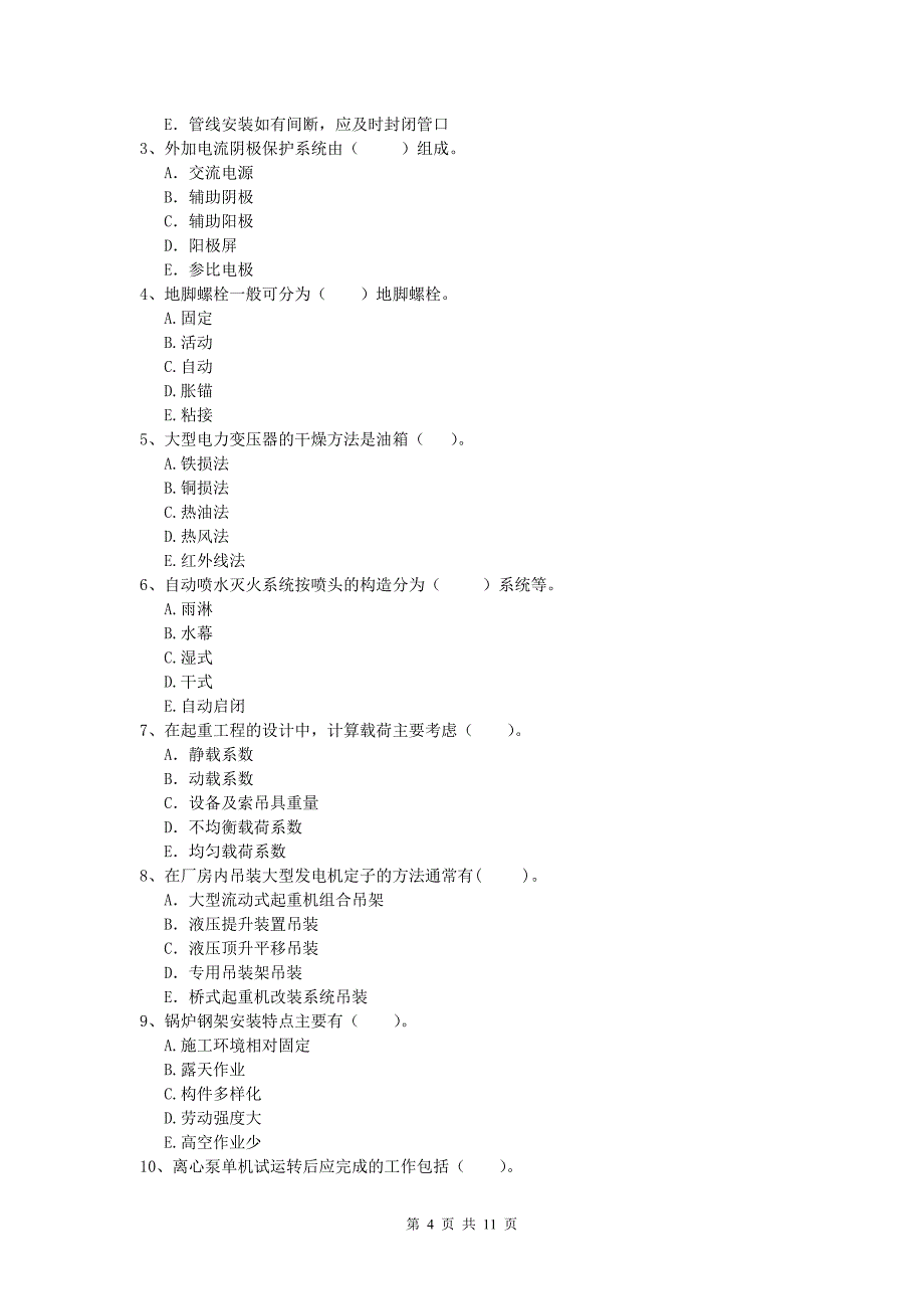 南平市一级建造师《机电工程管理与实务》练习题（ii卷） 含答案_第4页