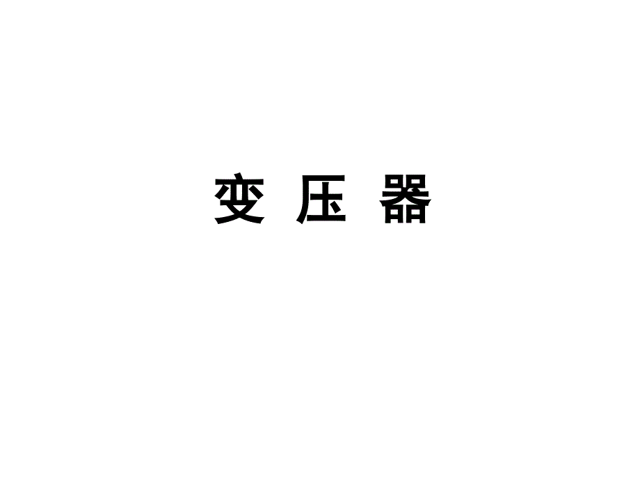 5.4变压器_课件1剖析_第1页