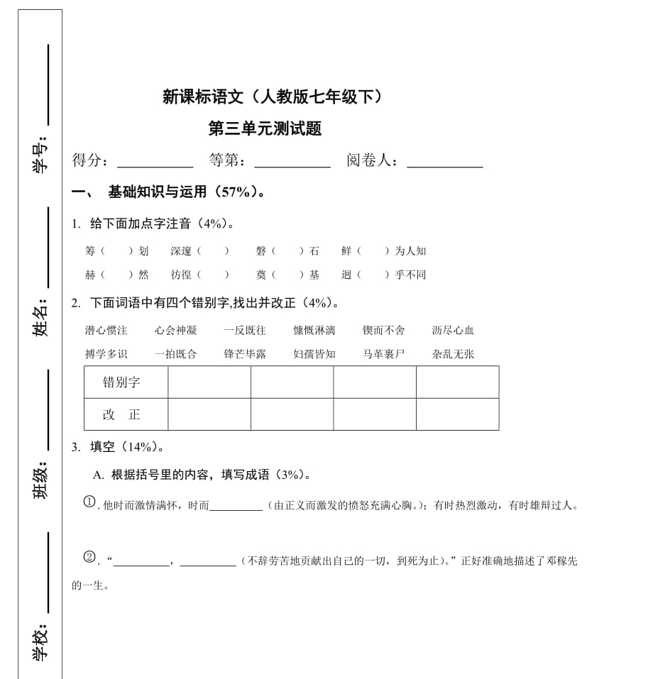 新课标语文(人教版)七年级下同步单元测评._第1页