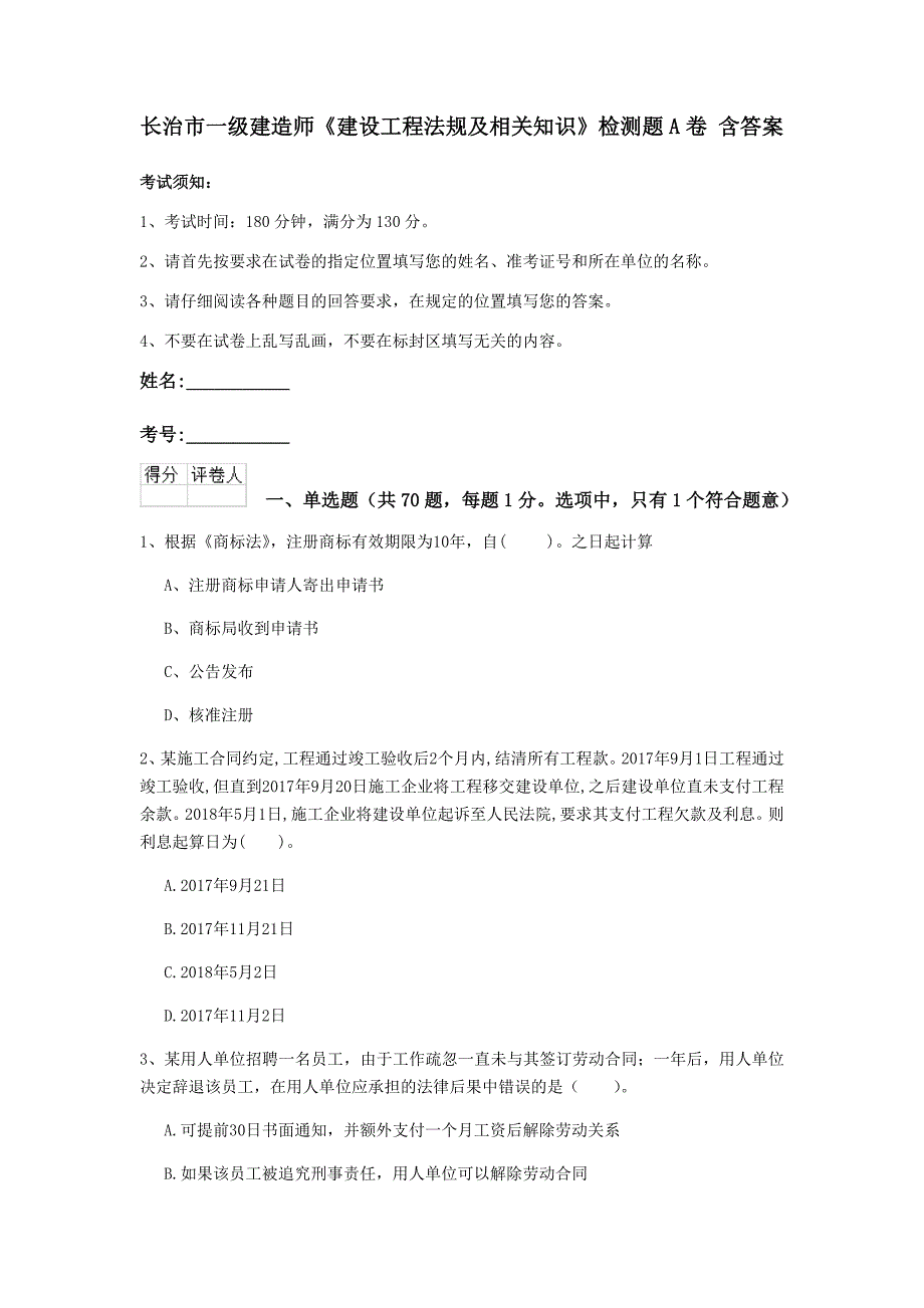 长治市一级建造师《建设工程法规及相关知识》检测题a卷 含答案_第1页