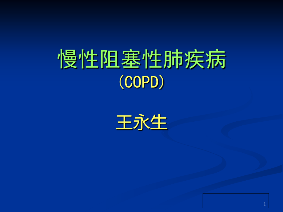 慢性阻塞性肺疾病__ppt___课件剖析._第1页