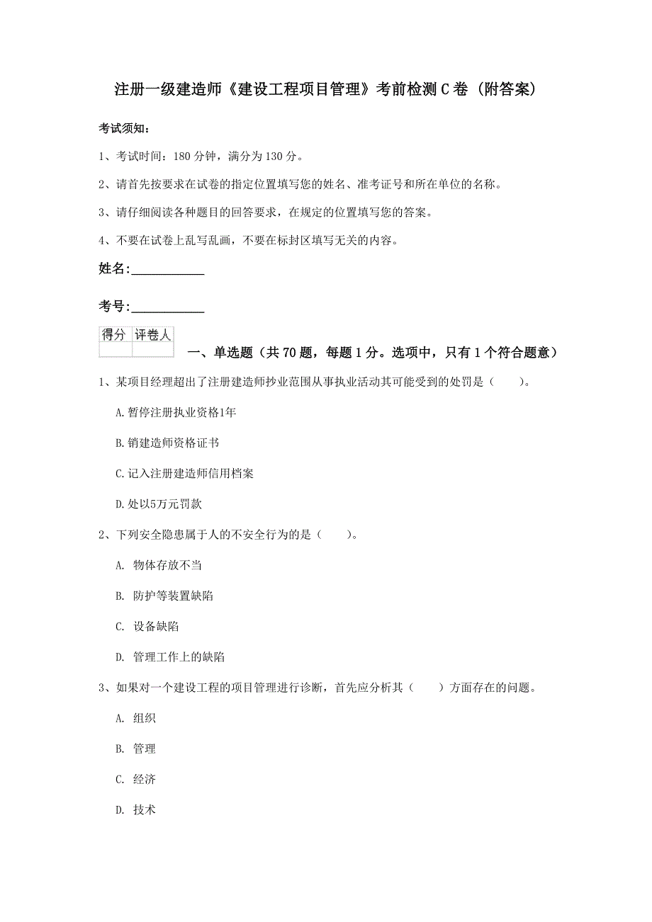 注册一级建造师《建设工程项目管理》考前检测c卷 （附答案）_第1页