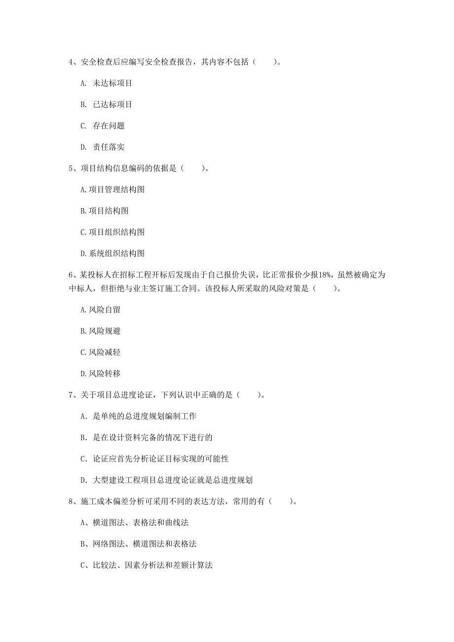 注册一级建造师《建设工程项目管理》考前检测c卷 （附答案）_第2页