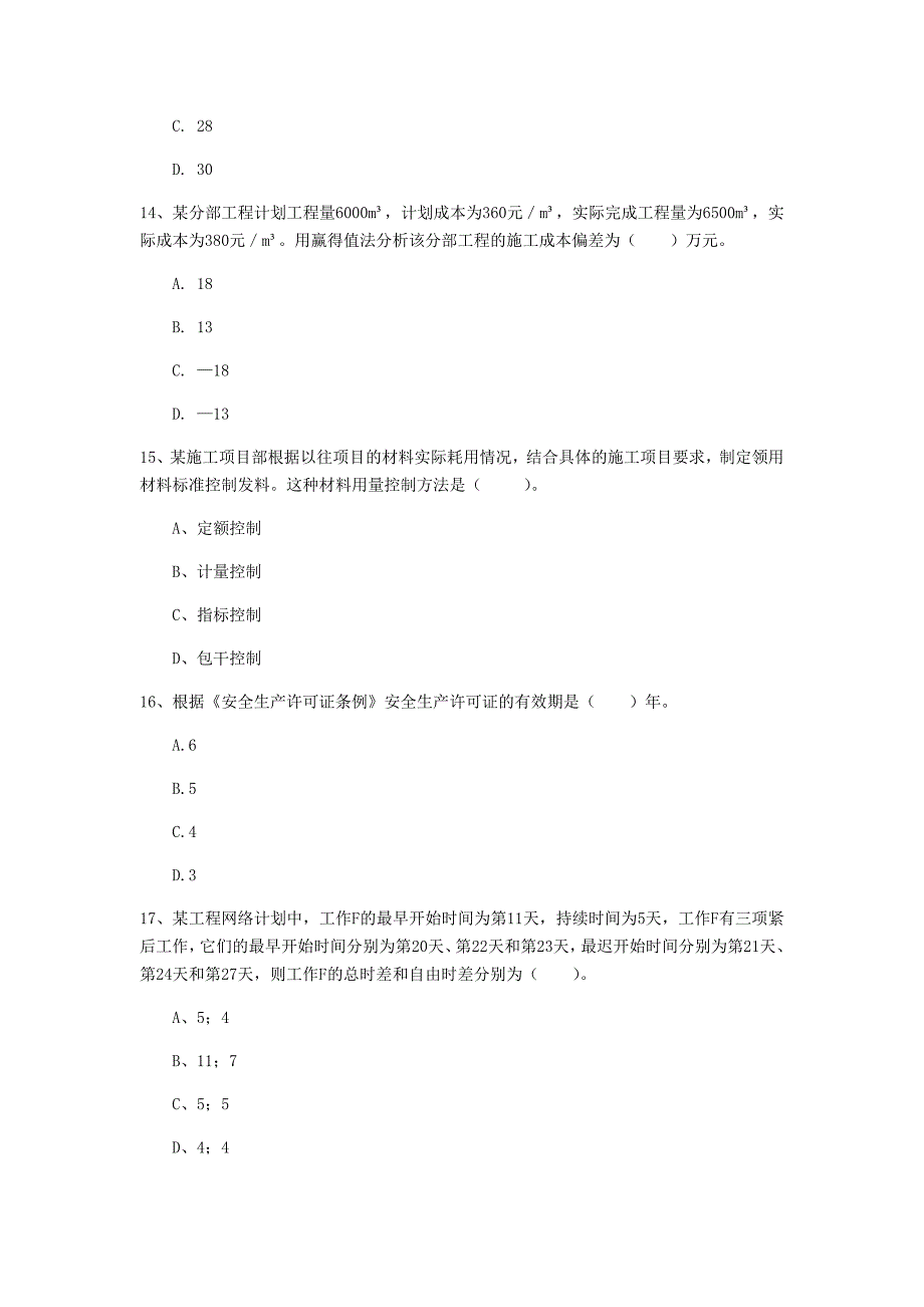 注册一级建造师《建设工程项目管理》考前检测c卷 （附答案）_第4页