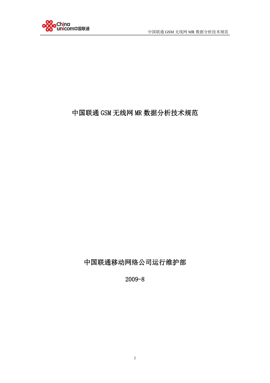 中国联通gsm无线网持续性网络优化mr数据分析技术规范讲义_第1页