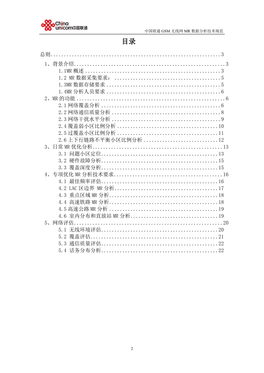 中国联通gsm无线网持续性网络优化mr数据分析技术规范讲义_第2页