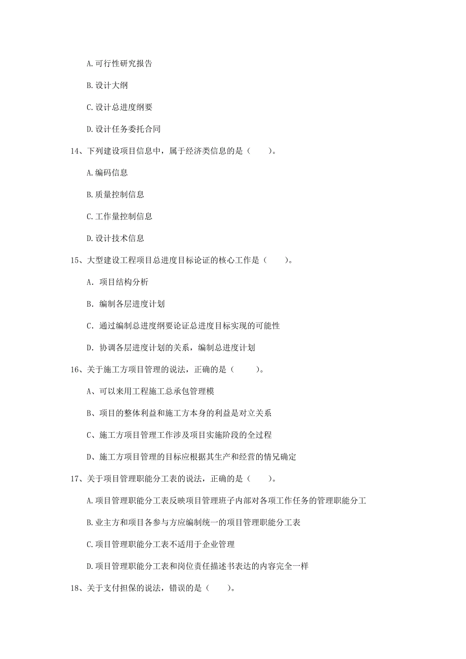 新疆2020年一级建造师《建设工程项目管理》真题d卷 附解析_第4页