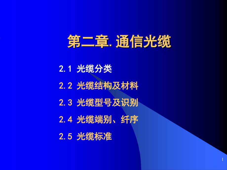 2通信光缆-11-14剖析_第1页