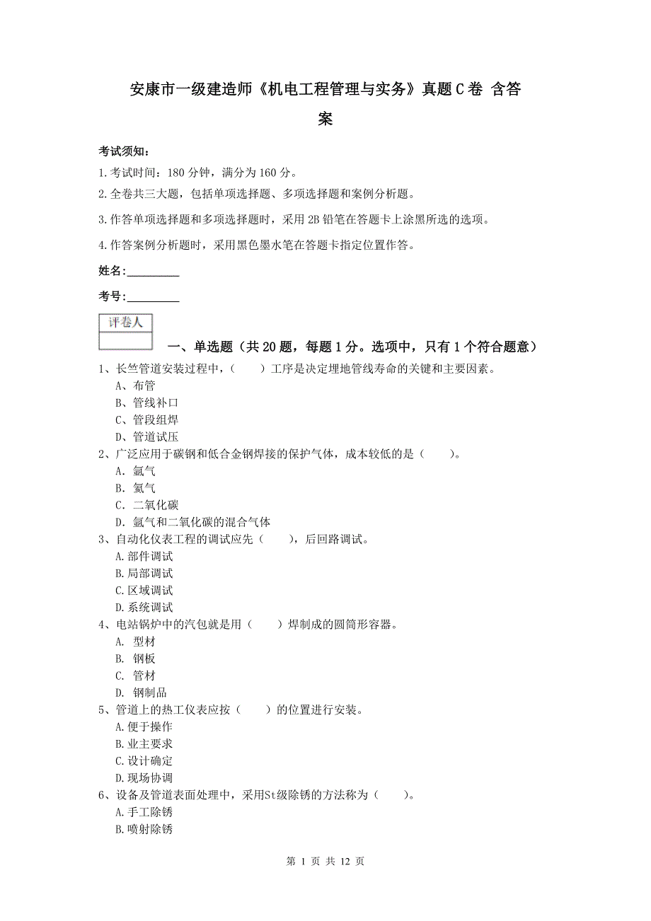 安康市一级建造师《机电工程管理与实务》真题c卷 含答案_第1页