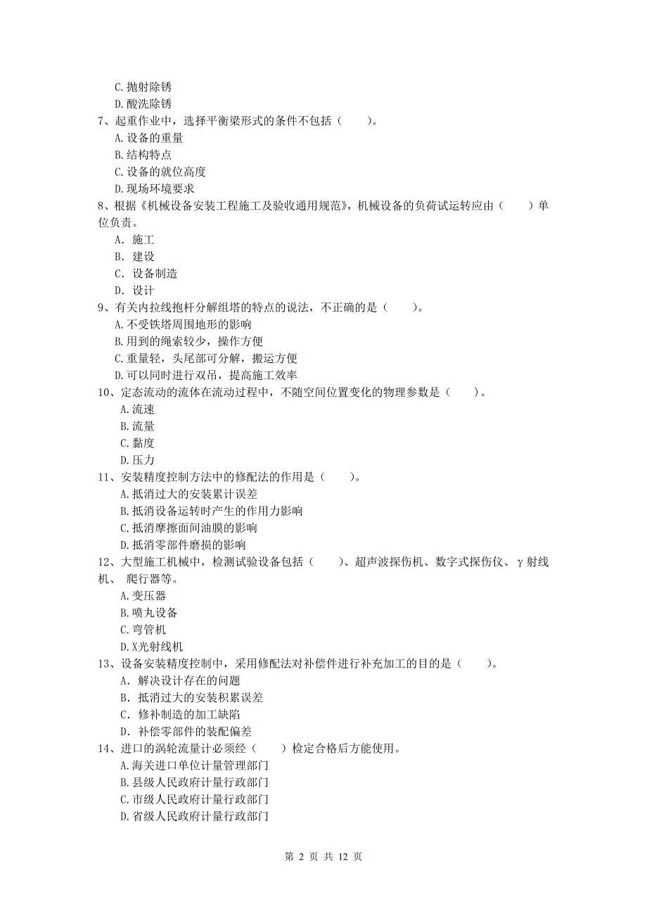 安康市一级建造师《机电工程管理与实务》真题c卷 含答案_第2页