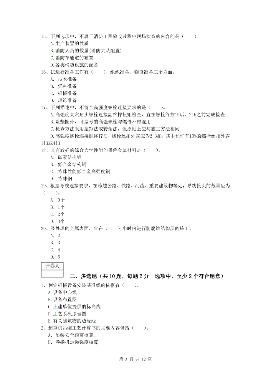 安康市一级建造师《机电工程管理与实务》真题c卷 含答案_第3页