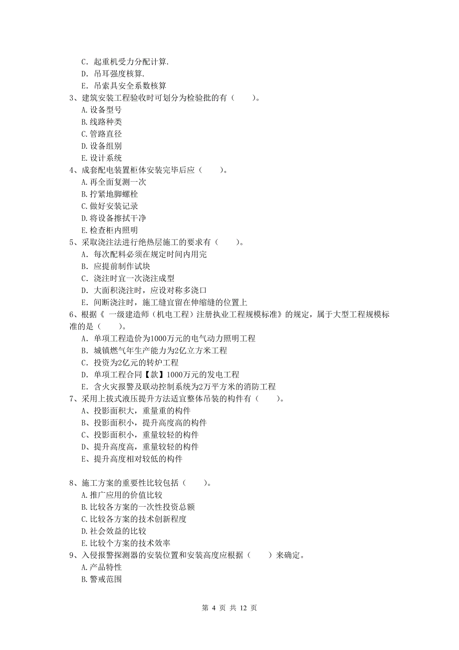 安康市一级建造师《机电工程管理与实务》真题c卷 含答案_第4页