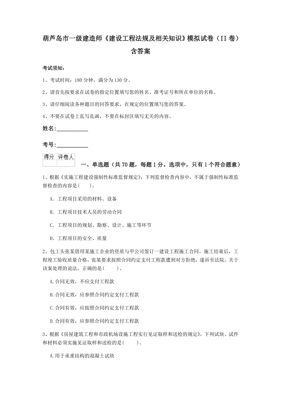 葫芦岛市一级建造师《建设工程法规及相关知识》模拟试卷（ii卷） 含答案_第1页