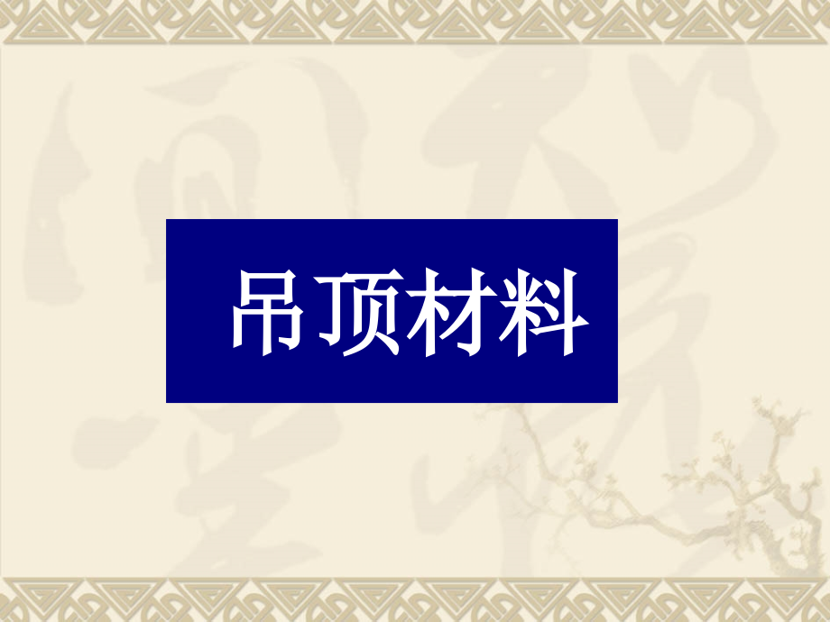 室内设计材料学剖析_第2页