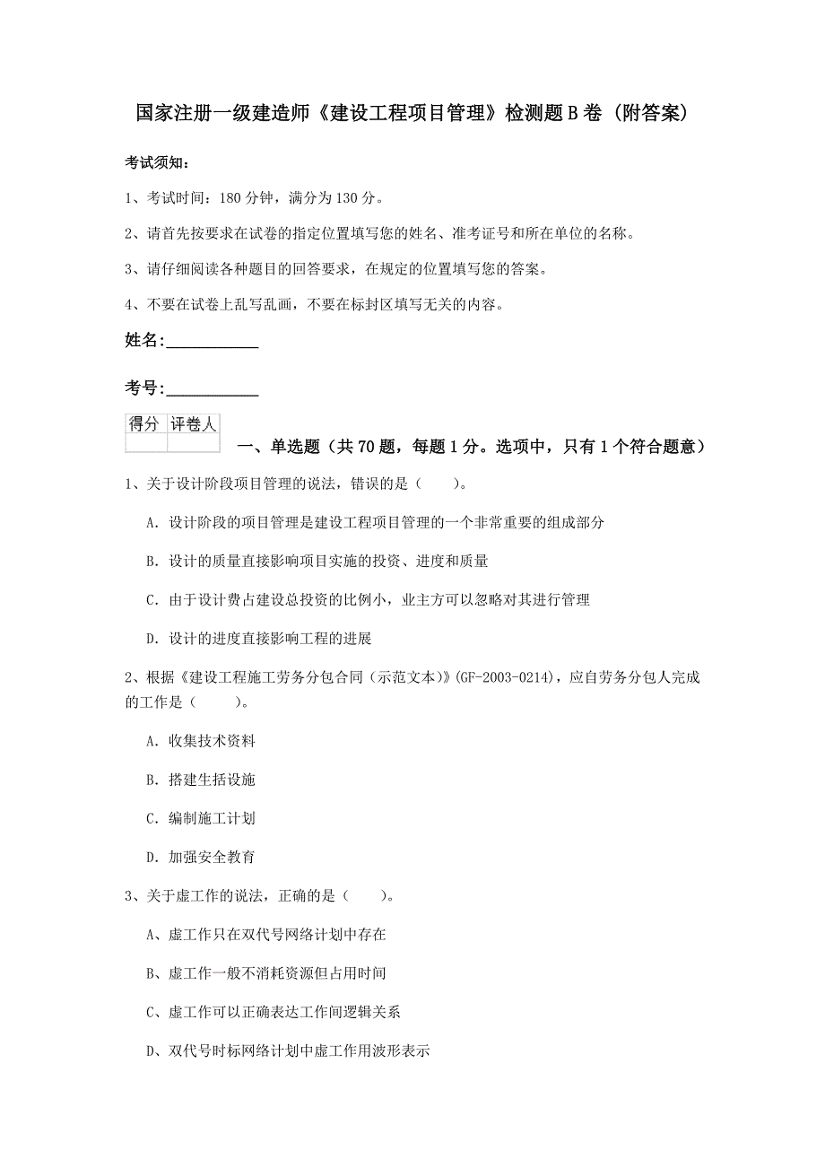 国家注册一级建造师《建设工程项目管理》检测题b卷 （附答案）_第1页