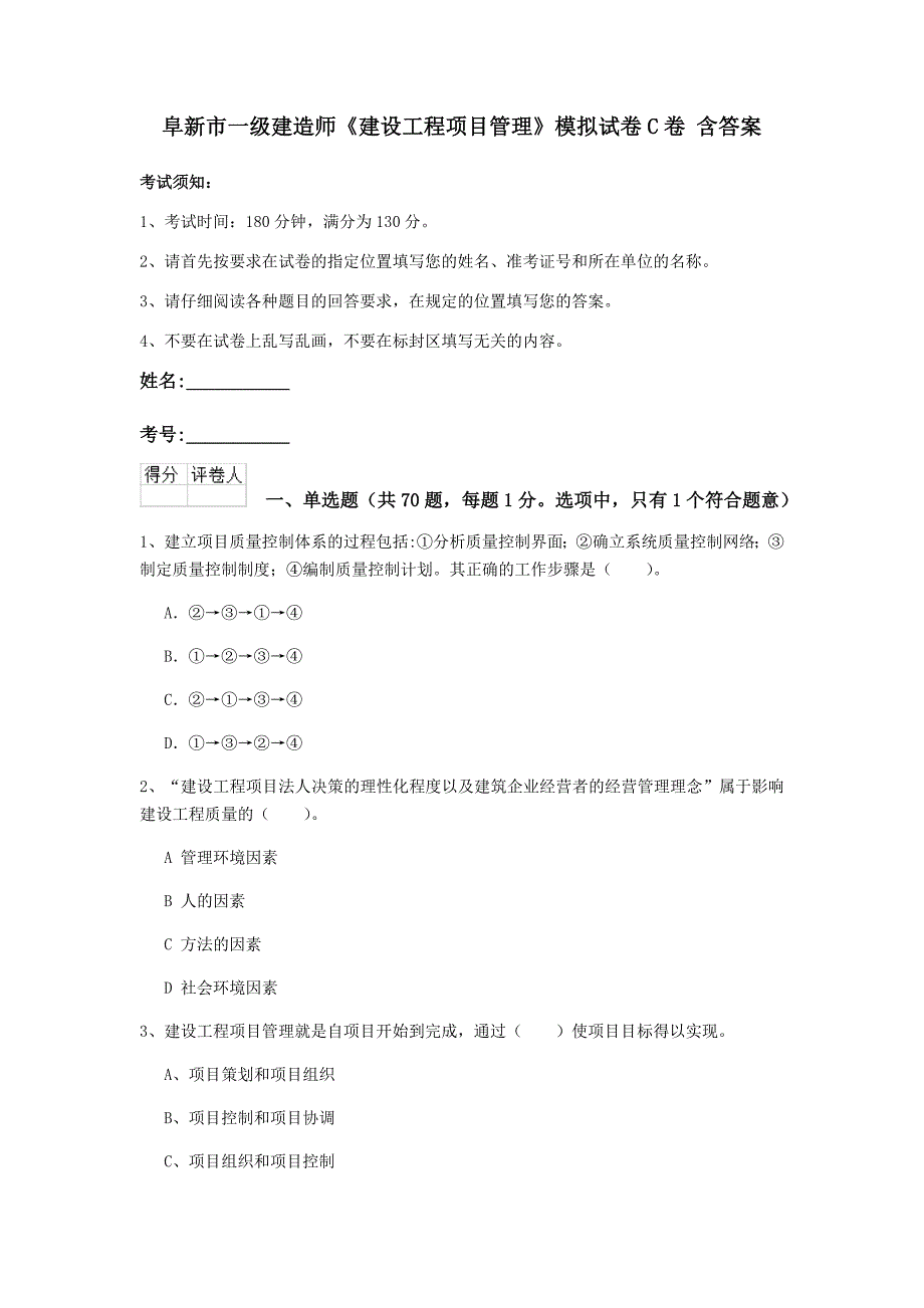 阜新市一级建造师《建设工程项目管理》模拟试卷c卷 含答案_第1页