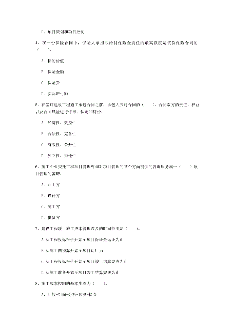 阜新市一级建造师《建设工程项目管理》模拟试卷c卷 含答案_第2页