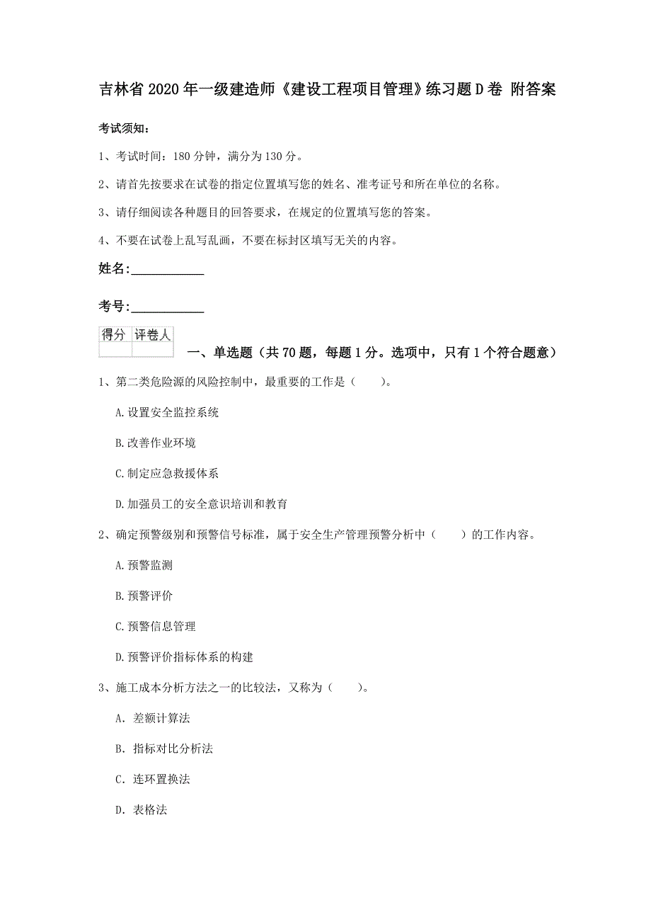 吉林省2020年一级建造师《建设工程项目管理》练习题d卷 附答案_第1页